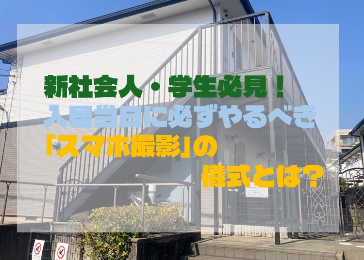 新社会人・学生必見！入居当日に必ずやるべき「スマホ撮影」の儀...の画像