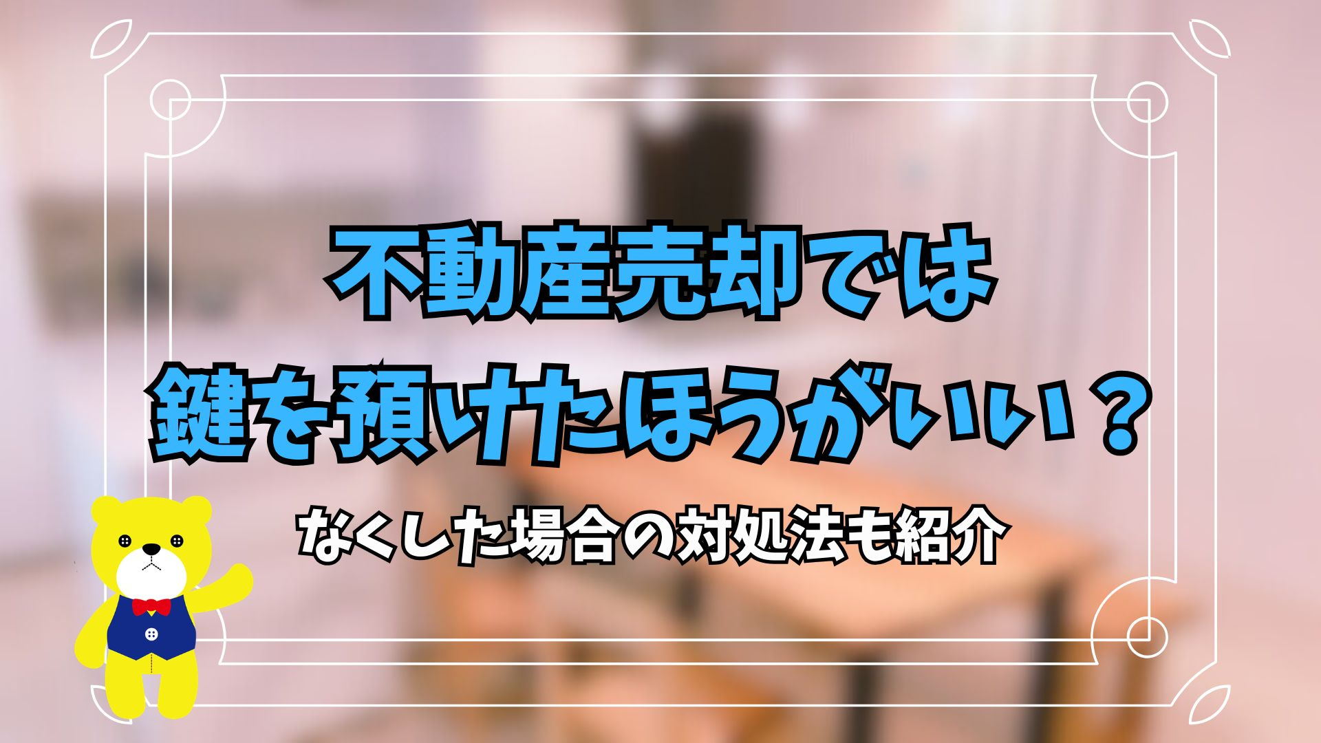 不動産売却では不動産会社に鍵を預けたほうがいい？なくした場合...の画像
