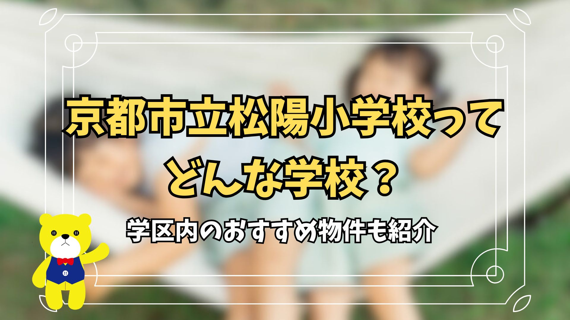 京都市立松陽小学校ってどんな学校？学区内のおすすめ物件も紹介...の画像