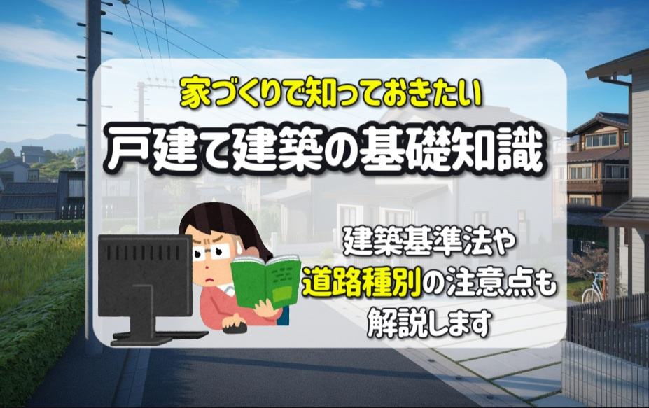 用途地域や接道の基礎知識はご存じですか？建築基準法43条2項...の画像