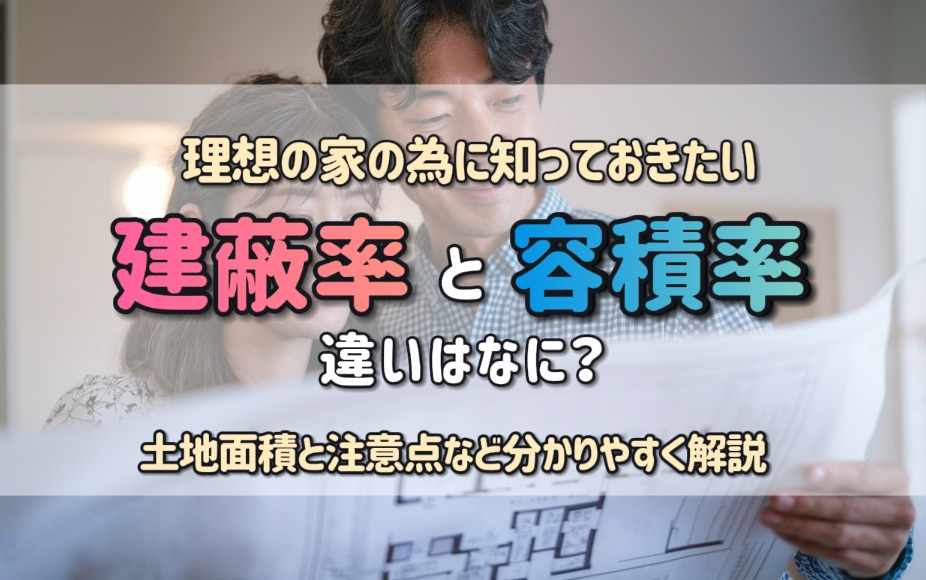 建築基準法で建蔽率と容積率の違いは？土地面積と注意点も理想の...の画像