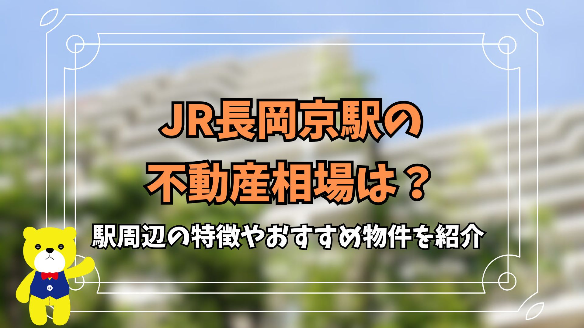 JR長岡京駅の不動産相場は？駅周辺の特徴やおすすめ物件を紹介...の画像