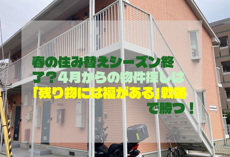 春の住み替えシーズン終了？4月からの物件探しは「残り物には福...の画像