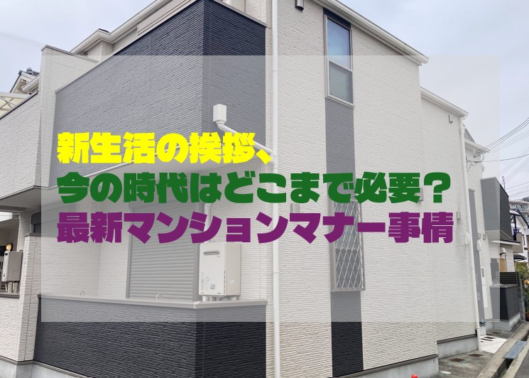 新生活の挨拶、今の時代はどこまで必要？最新マンションマナー事...の画像
