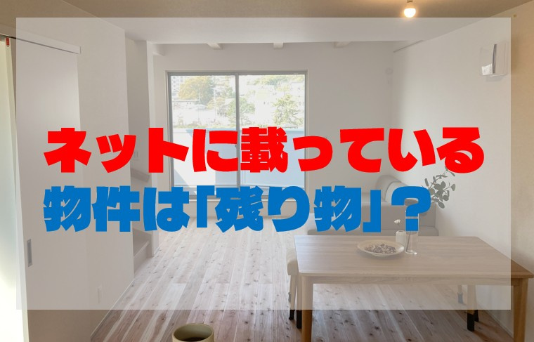 ネットに載っている物件は「残り物」？未公開物件を一般人が手に...の画像