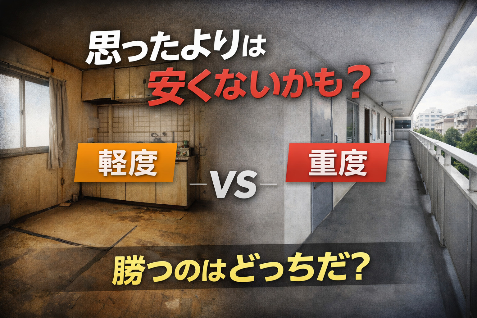 事故物件は安い？実際どれくらい下がる？現場目線のリアルを解説...の画像