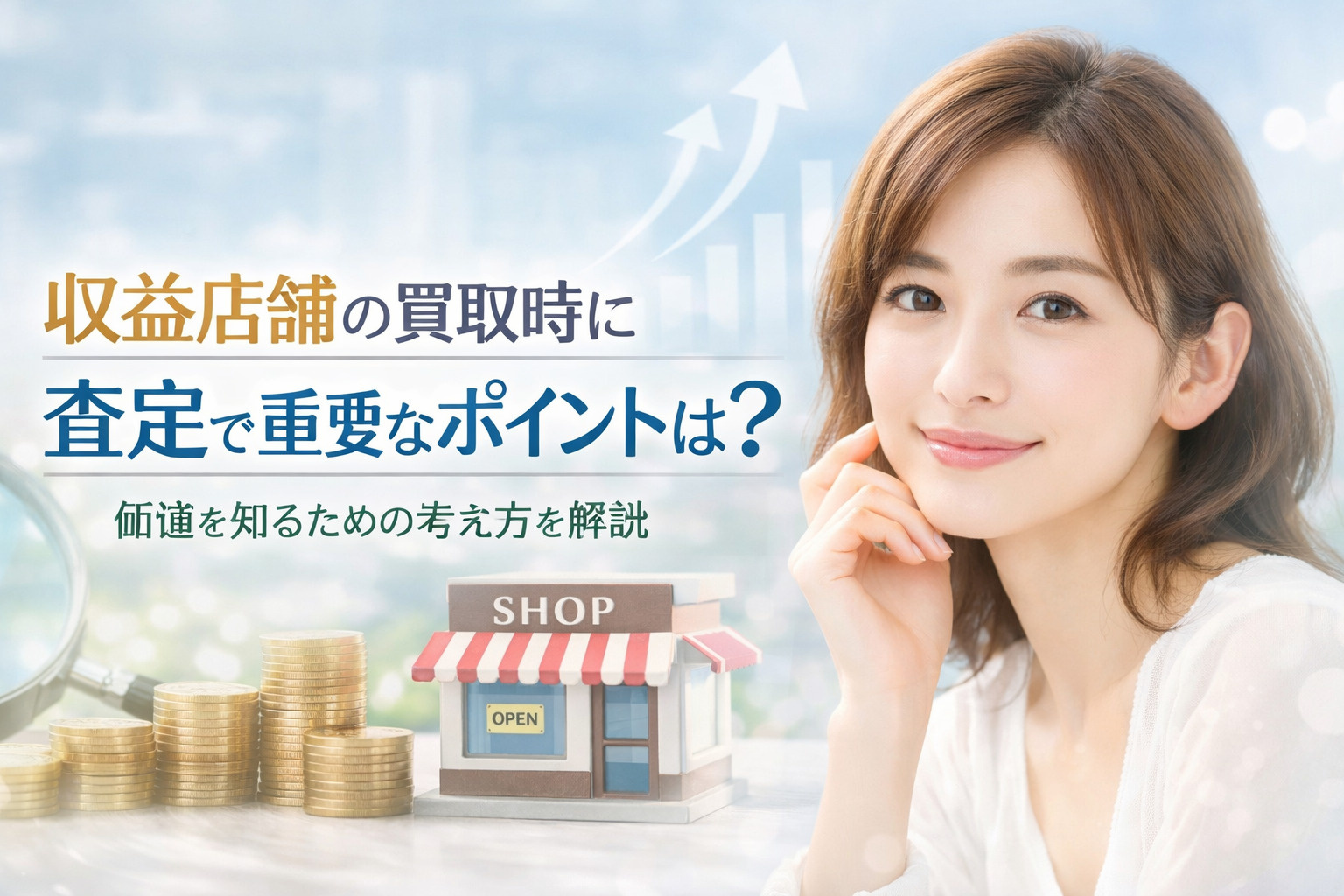 収益店舗の買取時に査定で重要なポイントは？価値を知るための考...の画像