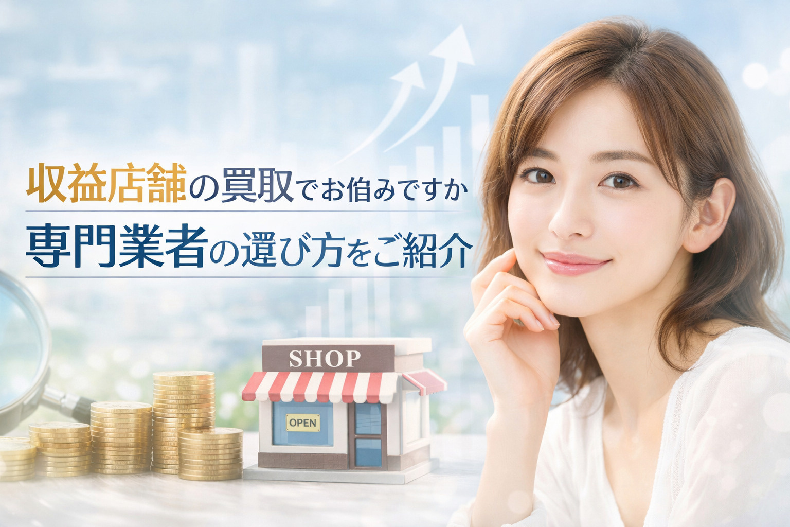 収益店舗の買取でお悩みですか専門業者の選び方をご紹介の画像