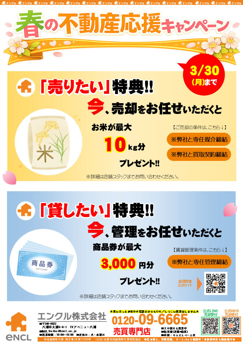 春の不動産応援キャンペーン実施中！　3月30日㈪までの画像