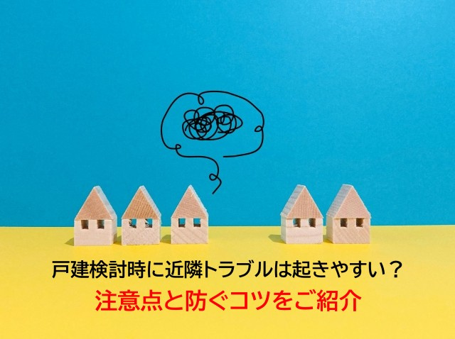 戸建検討時に近隣トラブルは起きやすい？注意点と防ぐコツをご紹...の画像