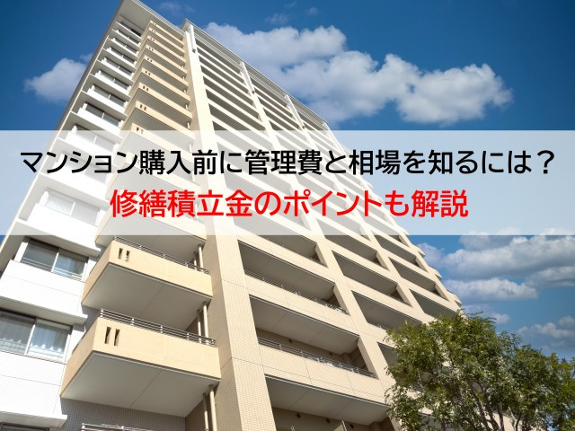 マンション購入前に管理費と相場を知るには？修繕積立金のポイン...の画像