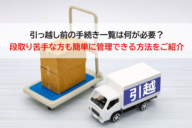 引っ越し前の手続き一覧は何が必要？段取り苦手な方も簡単に管理...の画像