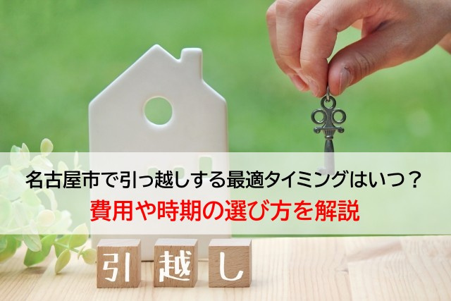 名古屋市で引っ越しする最適タイミングはいつ？費用や時期の選び...の画像