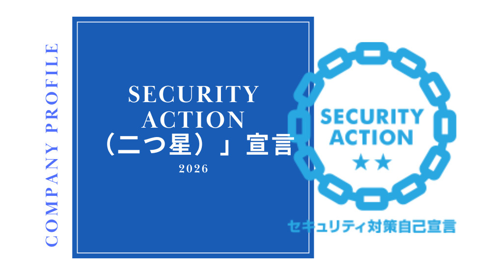 【会社紹介】「SECURITY ACTION（二つ星）」を宣...の画像