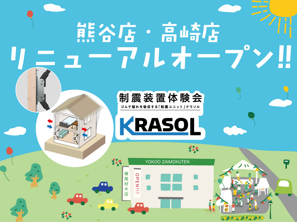 熊谷店・高崎店 リニューアルオープンのお知らせの画像