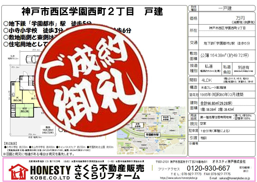神戸市西区学園西町2丁目土地　成約致しました！　2026年3...の画像