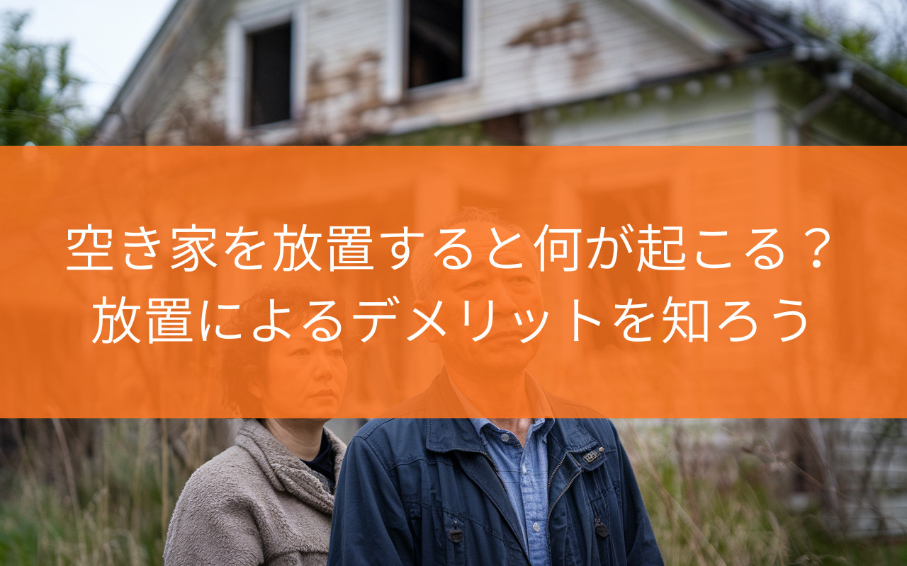 焼津市で空き家を放置すると何が起こる？放置によるデメリットを...の画像