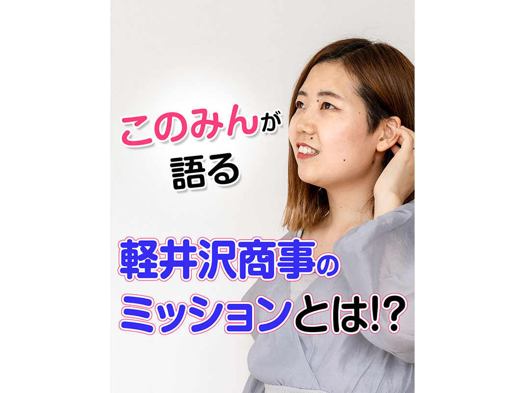 【軽井沢の賃貸経営】このみんが語る、軽井沢商事の【ミッション...の画像