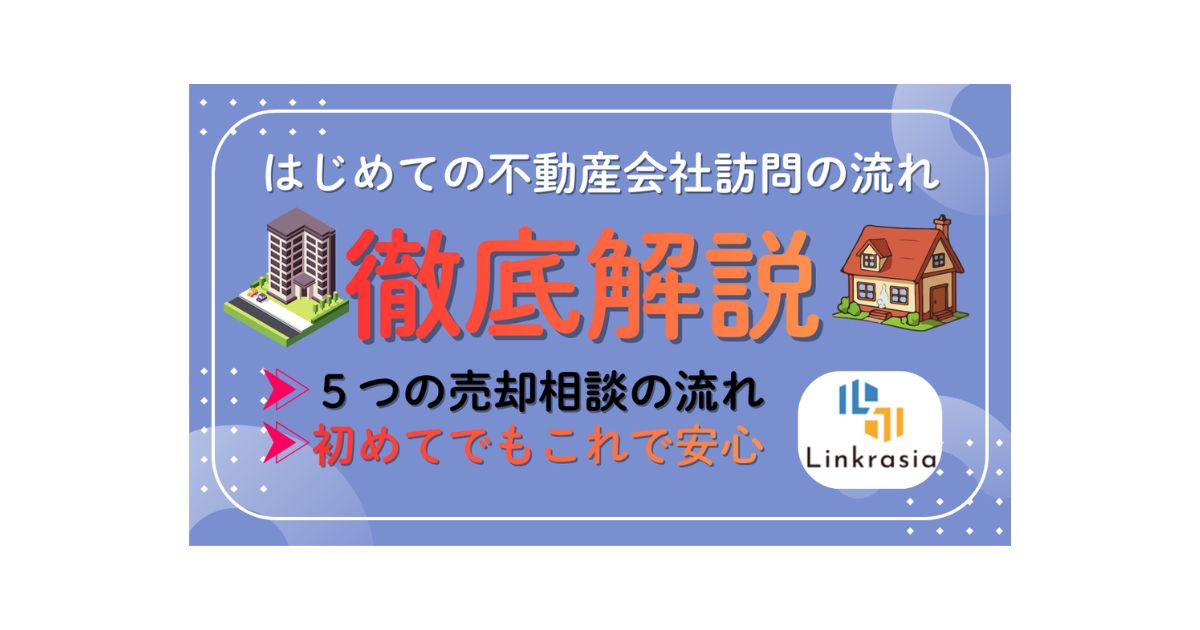 【不動産売却の相談は何をする？】初めてでも安心な準備と相談の...の画像