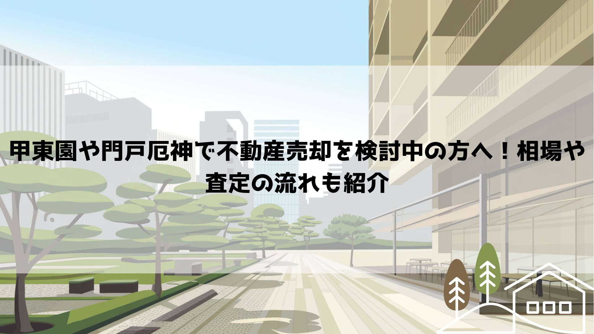 甲東園や門戸厄神で不動産売却を検討中の方へ！相場や査定の流れ...の画像