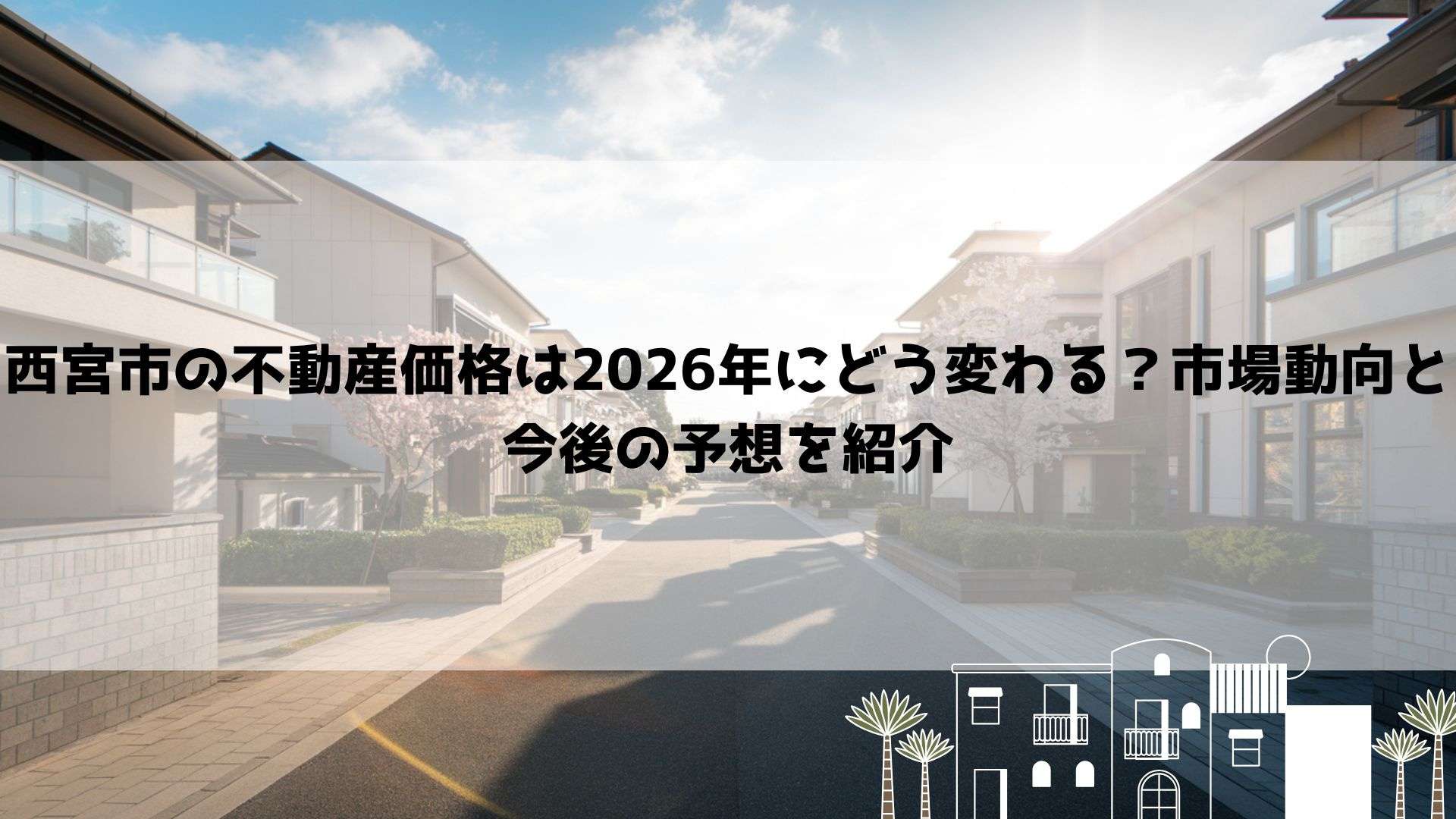 西宮市の不動産価格は2026年にどう変わる？市場動向と今後の...の画像