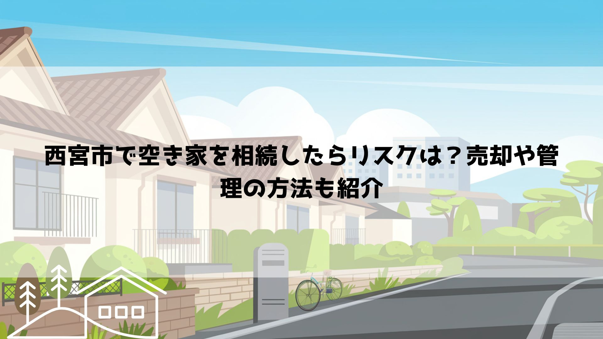 西宮市で空き家を相続したらリスクは？売却や管理の方法も紹介の画像