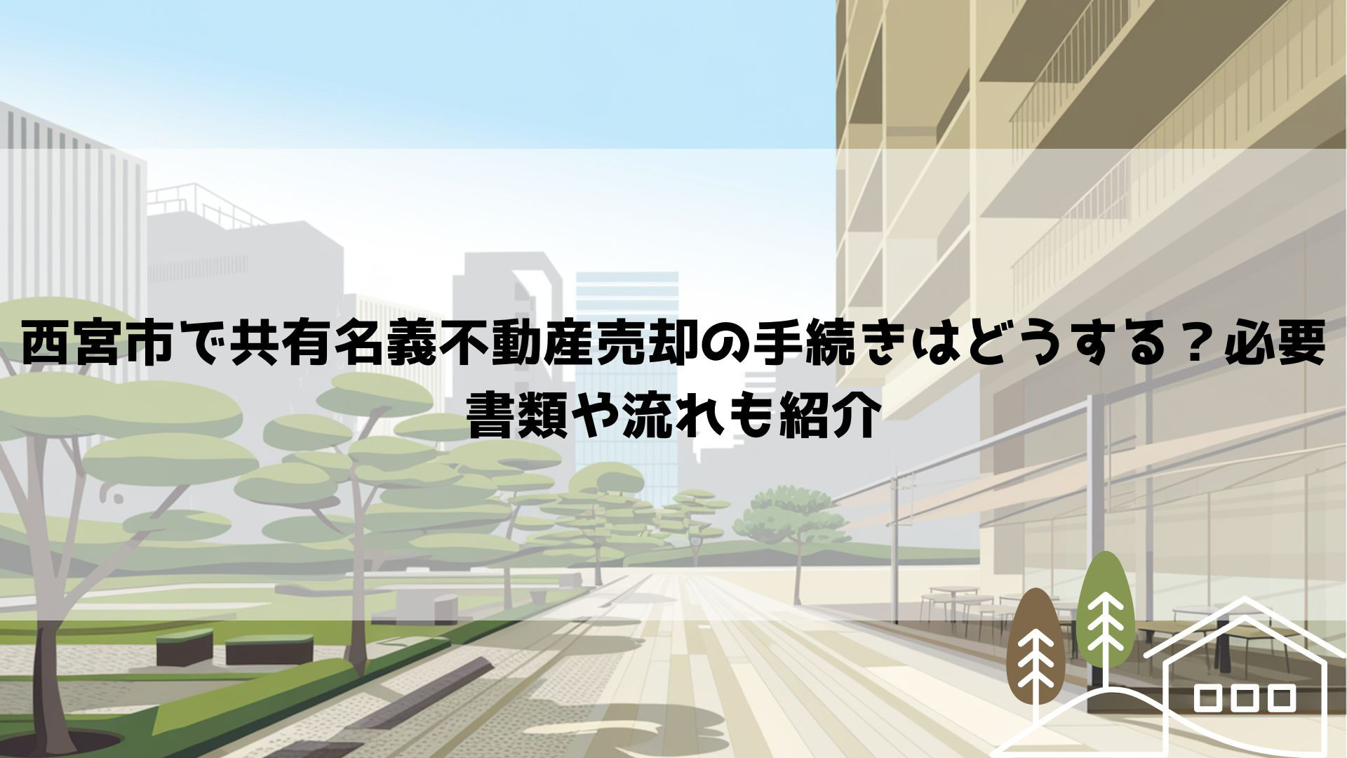 西宮市で共有名義不動産売却の手続きはどうする？必要書類や流れ...の画像