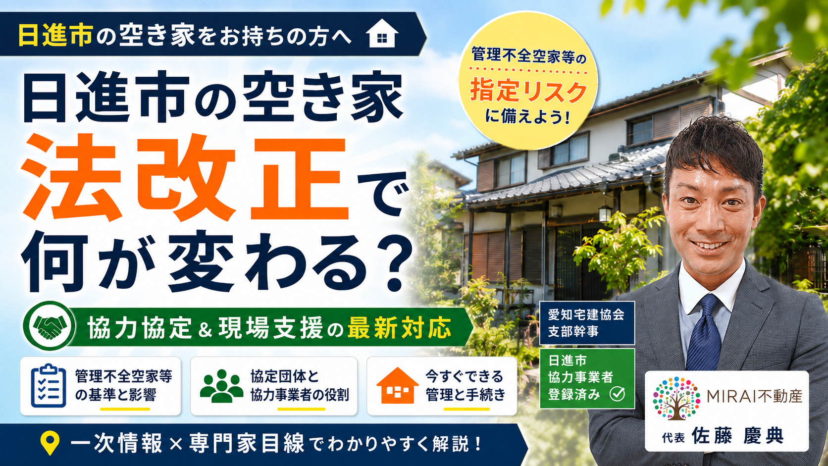 日進市の空き家法改正で何が変わる？所有者への影響と対応策をご...の画像