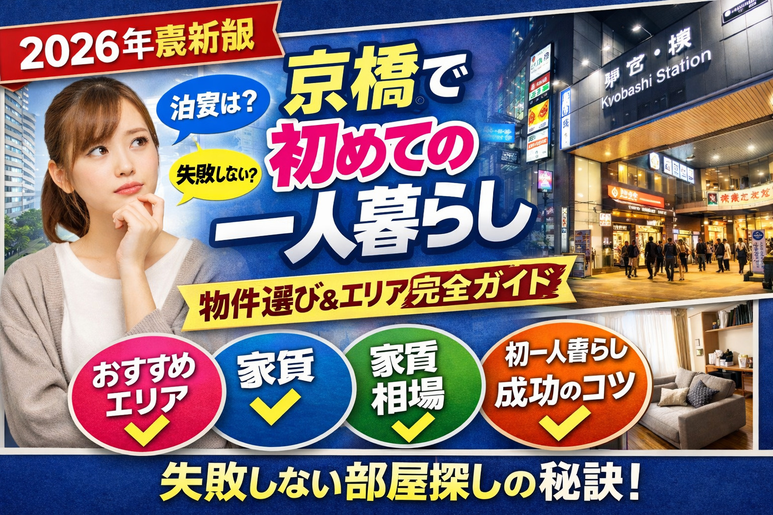 【2026年最新】京橋で初めての一人暮らし｜失敗しない物件選...の画像