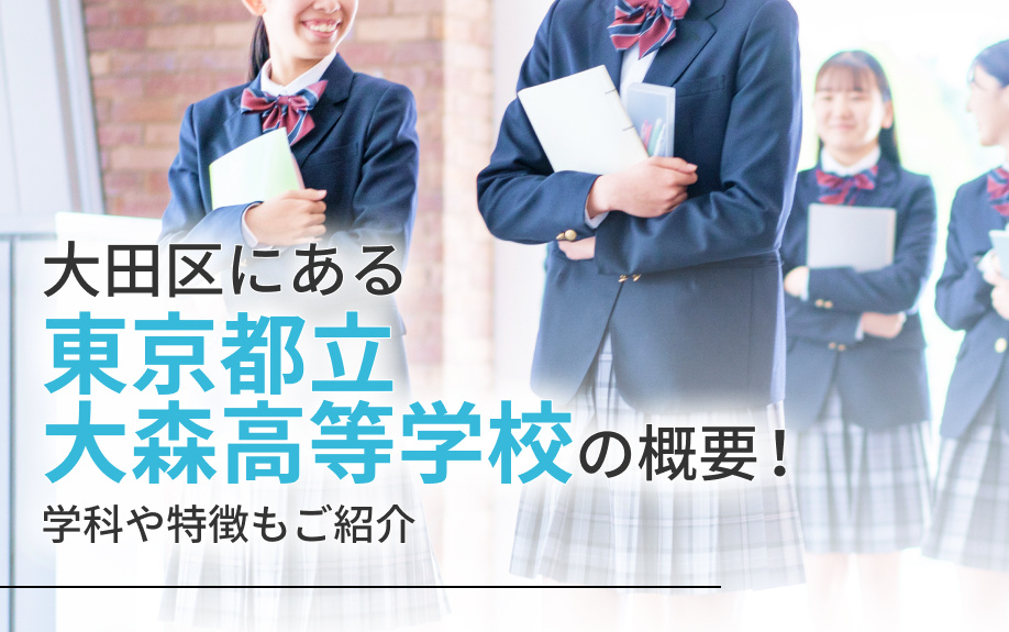 大田区にある「東京都立大森高等学校」の概要！学科や特徴もご紹...の画像