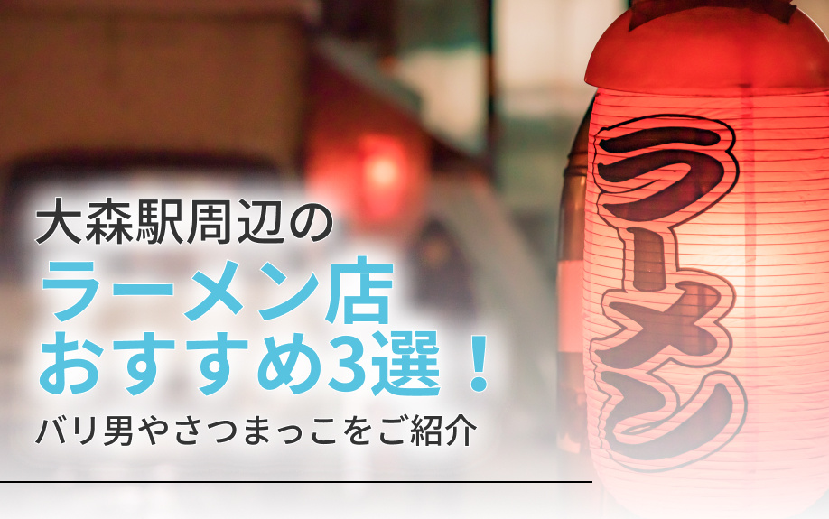 大森駅周辺の「ラーメン店」おすすめ3選！バリ男やさつまっこを...の画像