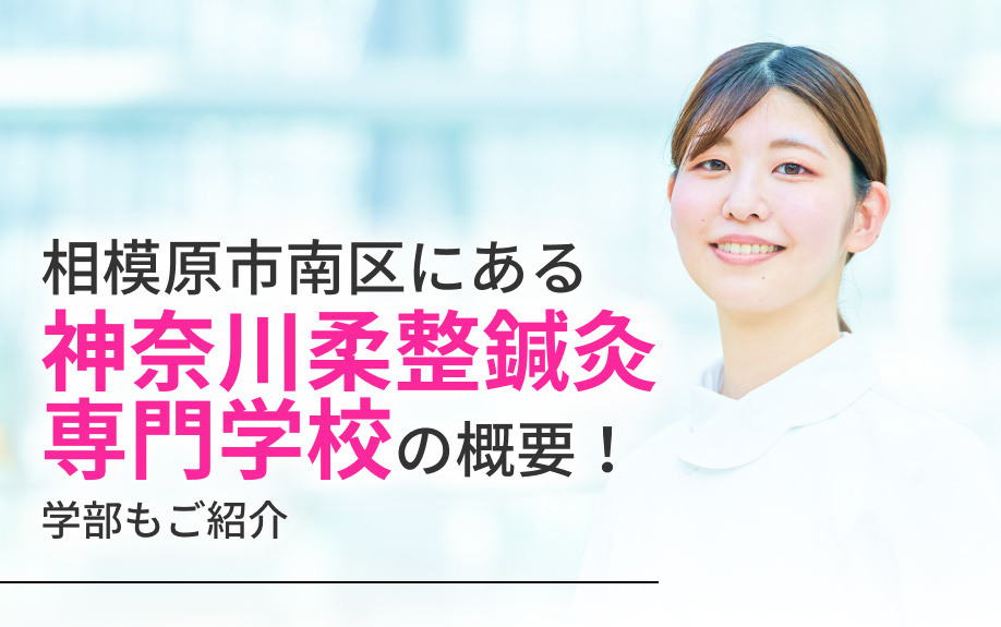 相模原市南区にある「神奈川柔整鍼灸専門学校」の概要！学部もご...の画像