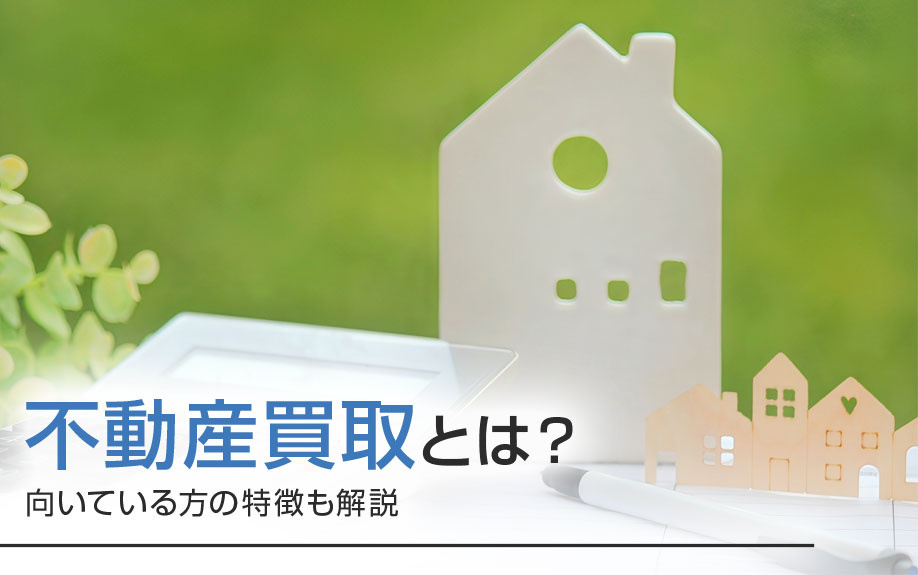 【3月4週目 編集中】不動産買取とは？向いている方の特徴も解...の画像
