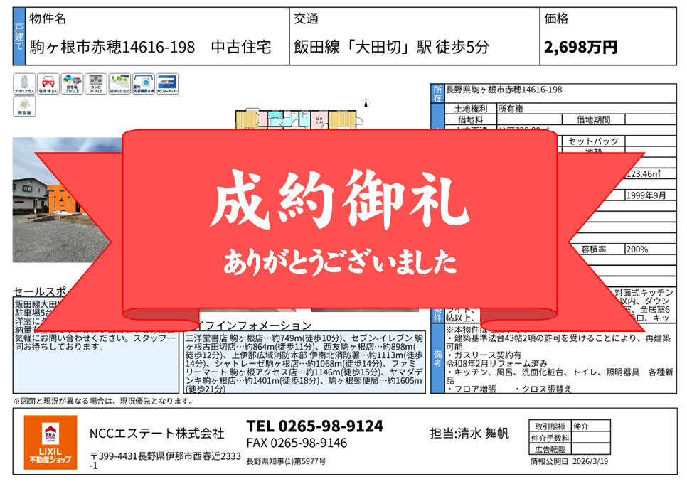「【成約御礼】駒ヶ根市赤穂14616-198中古住宅　ご成約いたしました」の画像