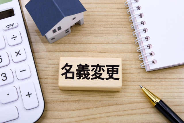 賃貸の名義変更にかかる費用は？手続きの流れや注意点についても...の画像