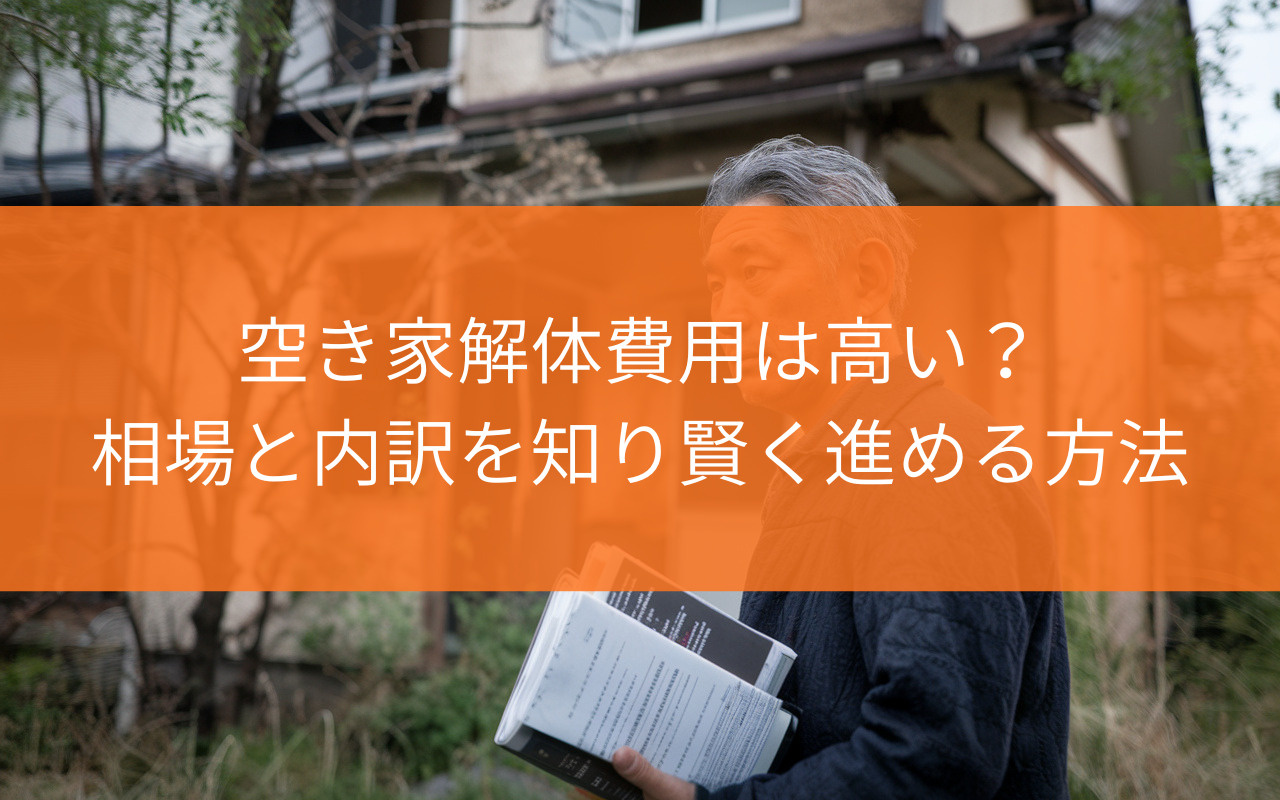 焼津市の空き家解体費用は高い？相場と内訳を知り賢く進める方法...の画像