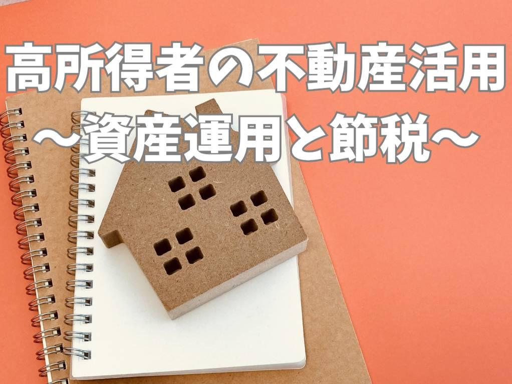 高所得者の不動産活用で賢く資産運用と節税！税金対策の基本と失...の画像