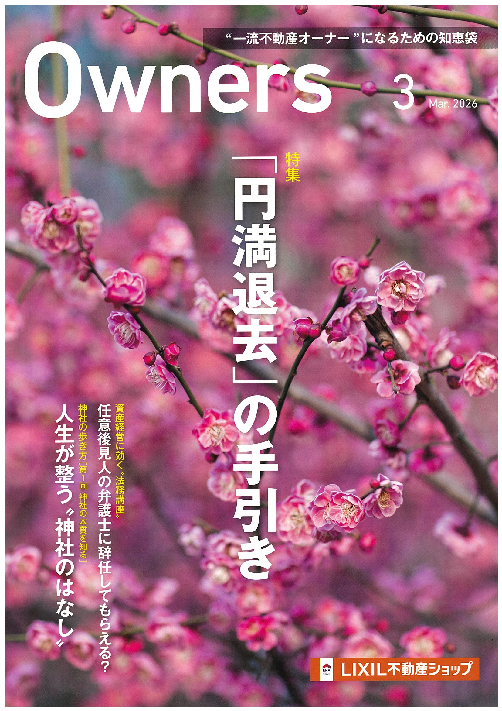 Owners　2026年3月号のご案内の画像
