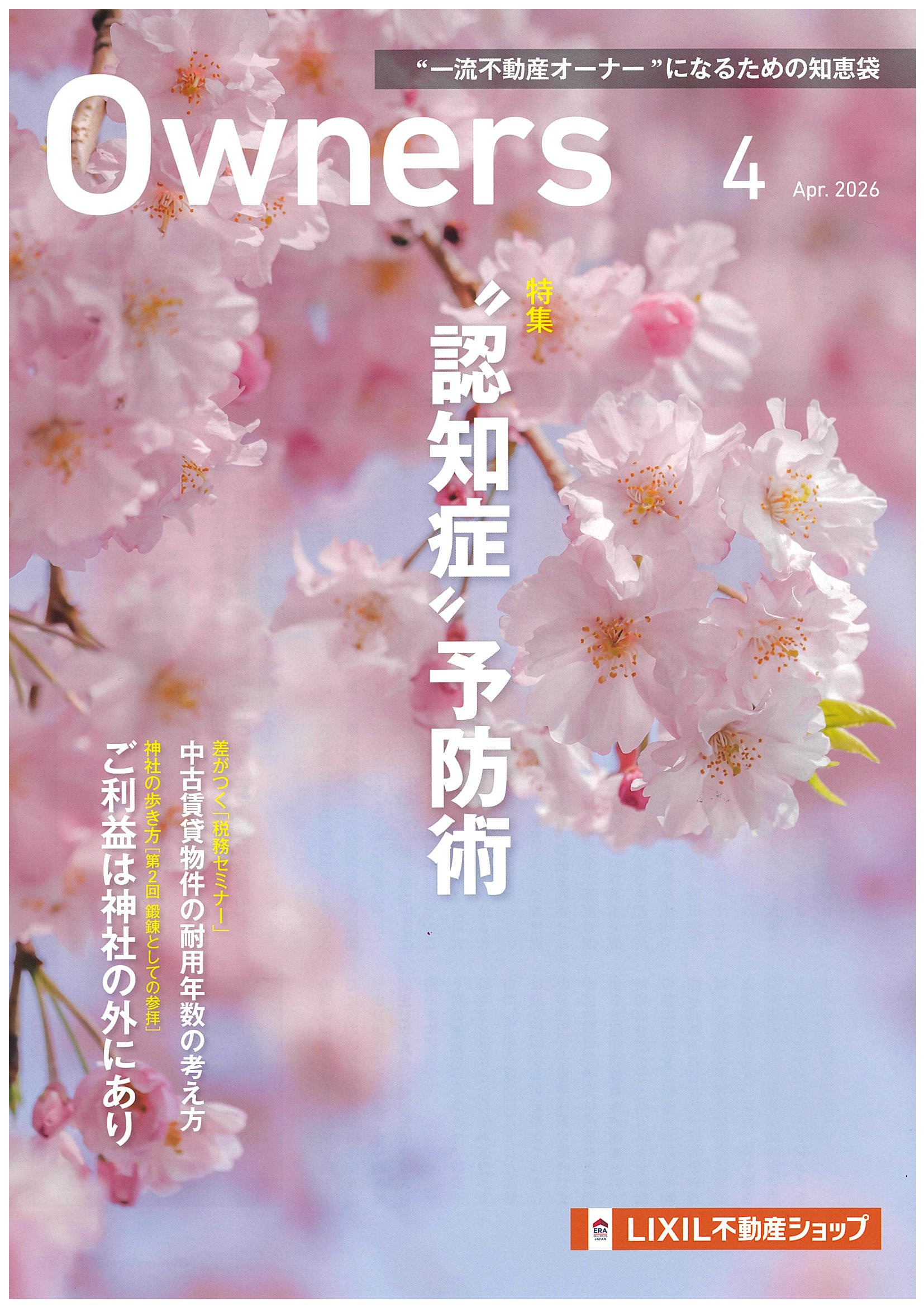 Owners　2026年4月号のご案内の画像