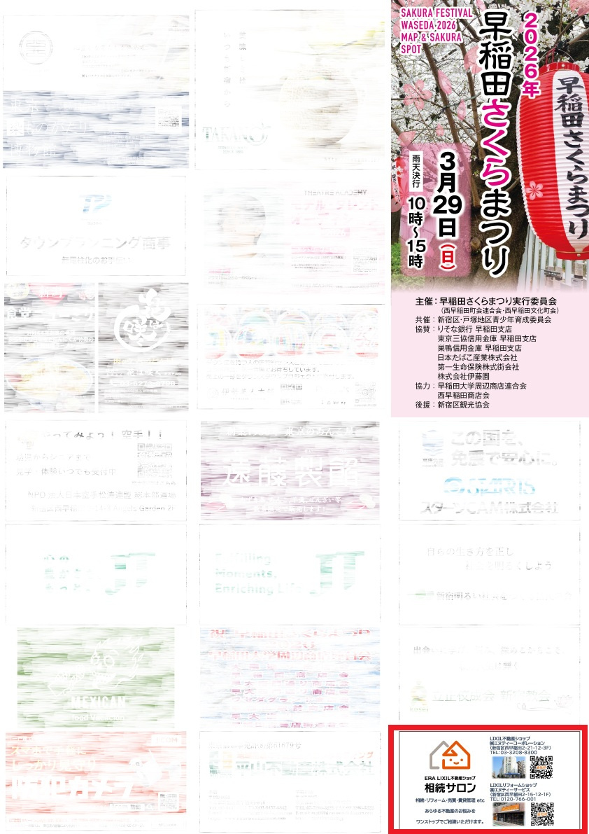 早稲田さくら祭り2026 パンフレットに広告掲載をいたしまし...の画像