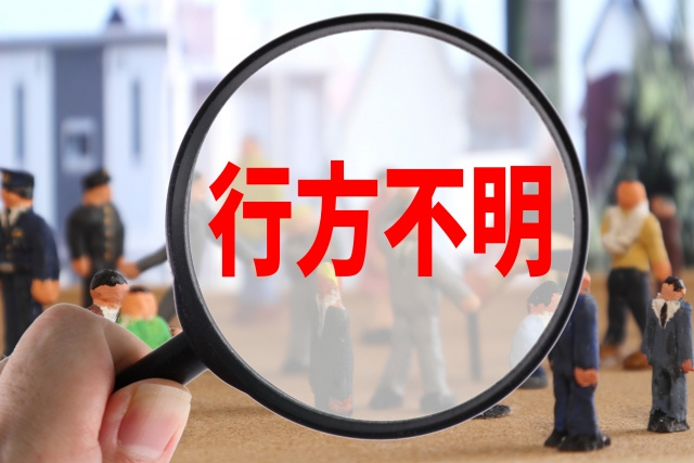 相続人に行方不明者がいると不動産売却できない？対処法について...の画像