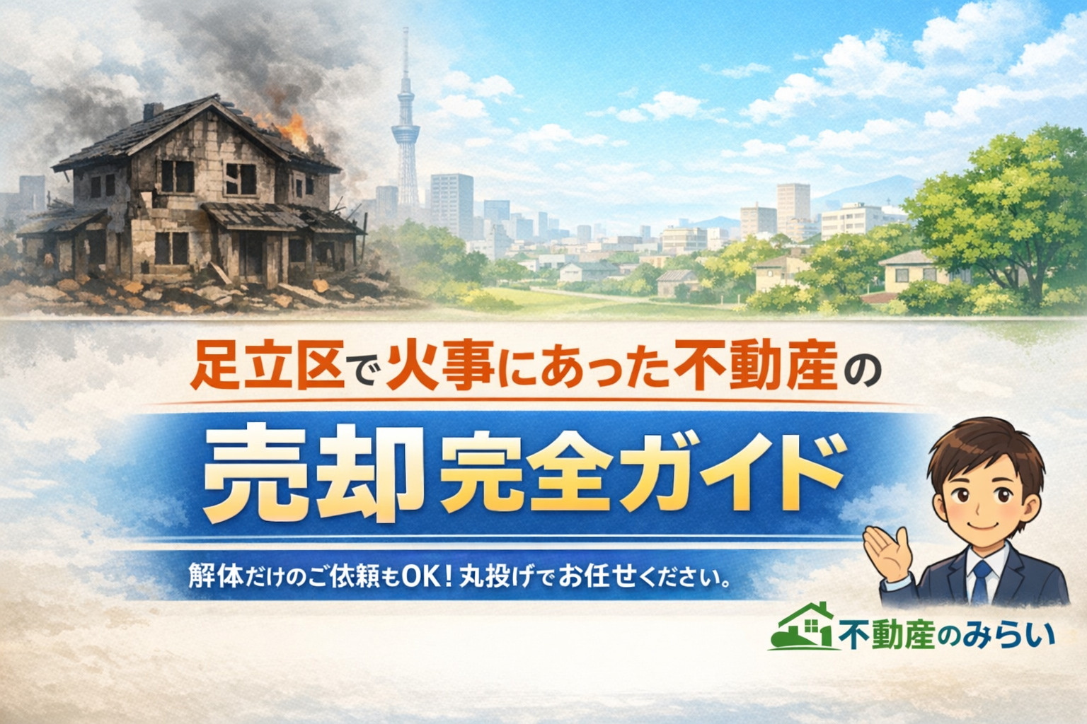 【2026年版】足立区で火事にあった不動産は売却できる？解体...の画像