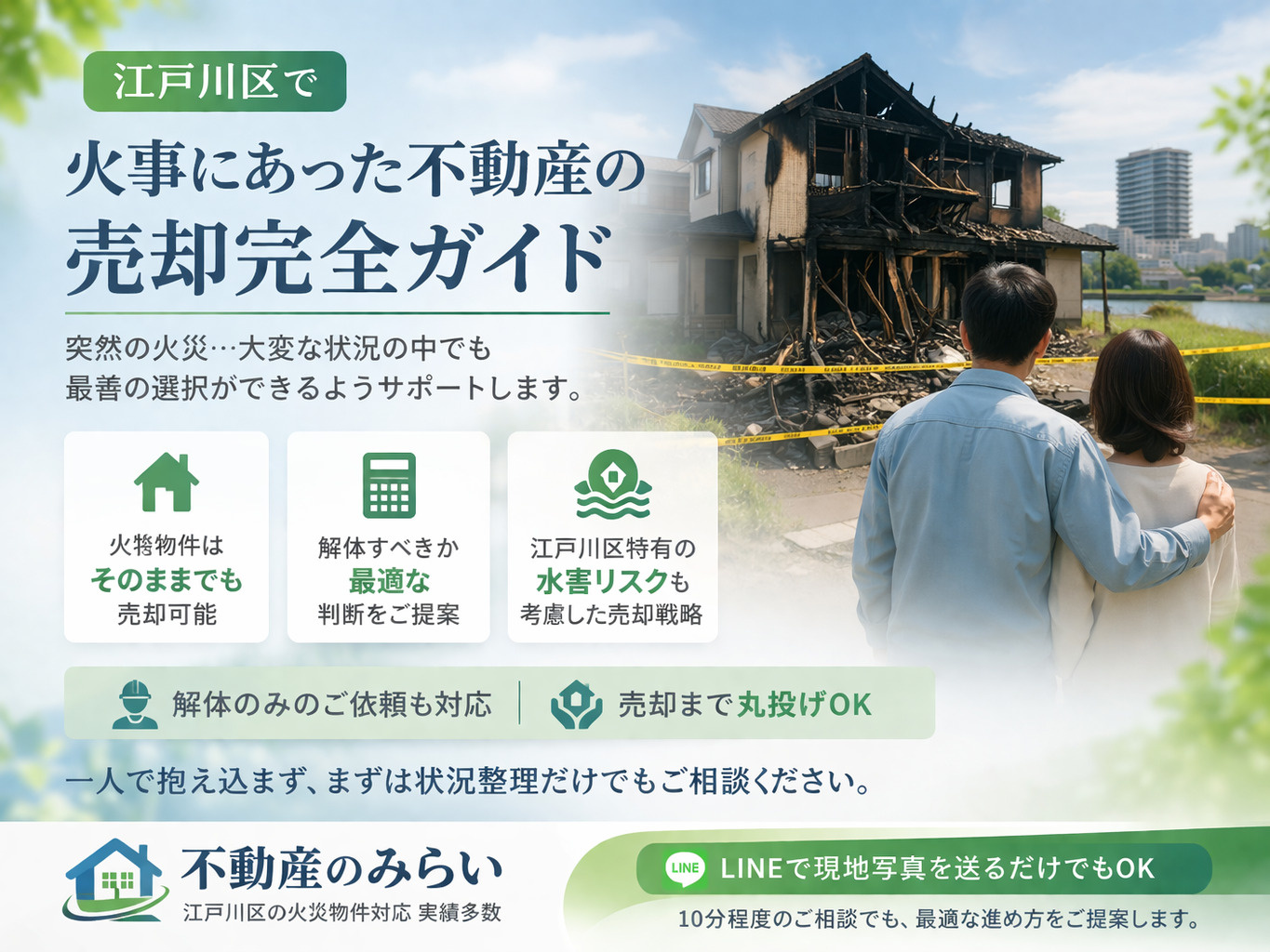 【2026年版】江戸川区で火事にあった不動産は売却できる？解...の画像