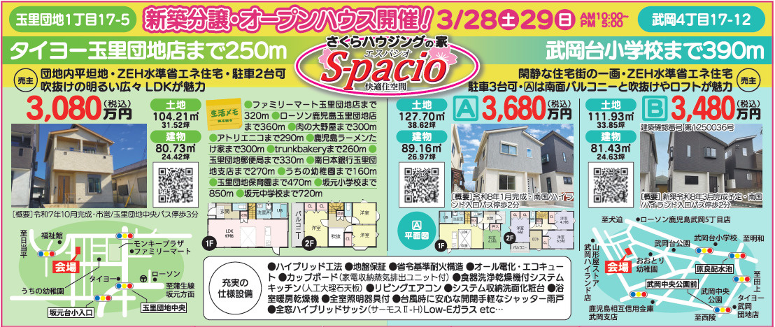 3/28(土)29(日)　玉里団地1丁目・武岡4丁目　新築一...の画像