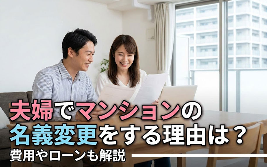 夫婦でマンションの名義変更をする理由は？費用やローンも解説の画像