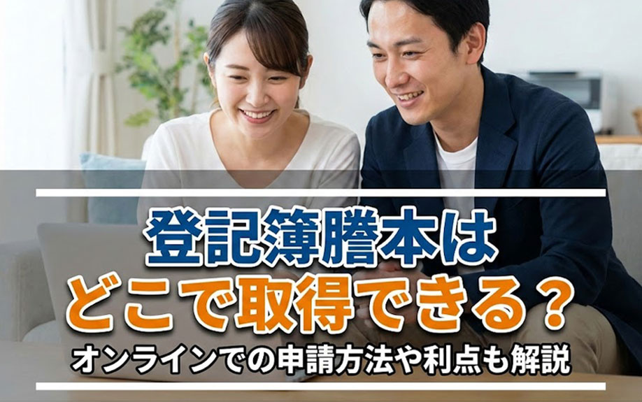 登記簿謄本はどこで取得できる？オンラインでの申請方法や利点も...の画像