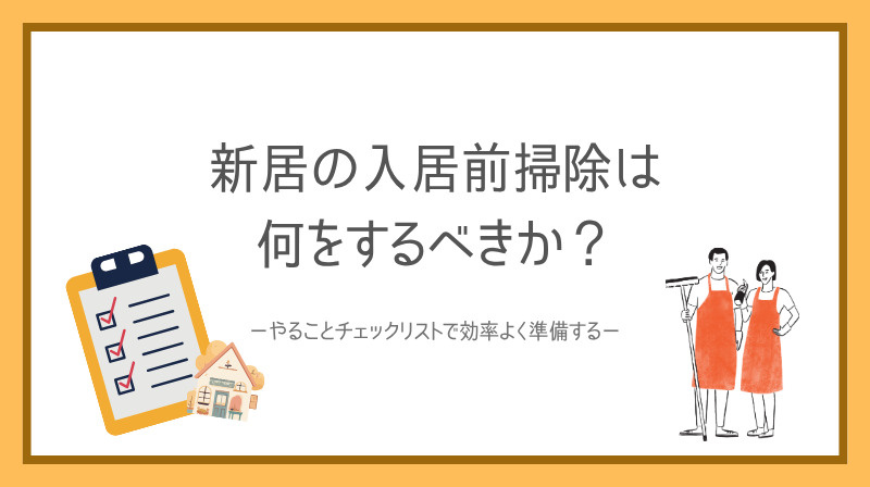 新居の入居前掃除は何をするべきか？  やることチェックリスト...の画像