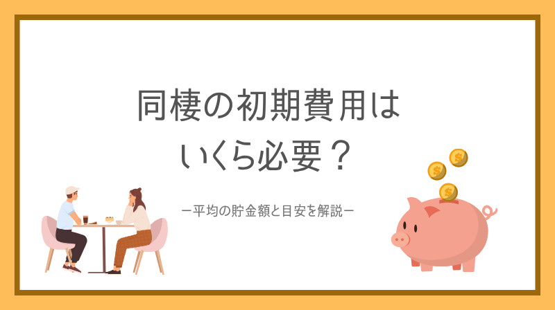 同棲の初期費用はいくら必要？平均の貯金額と目安を解説の画像