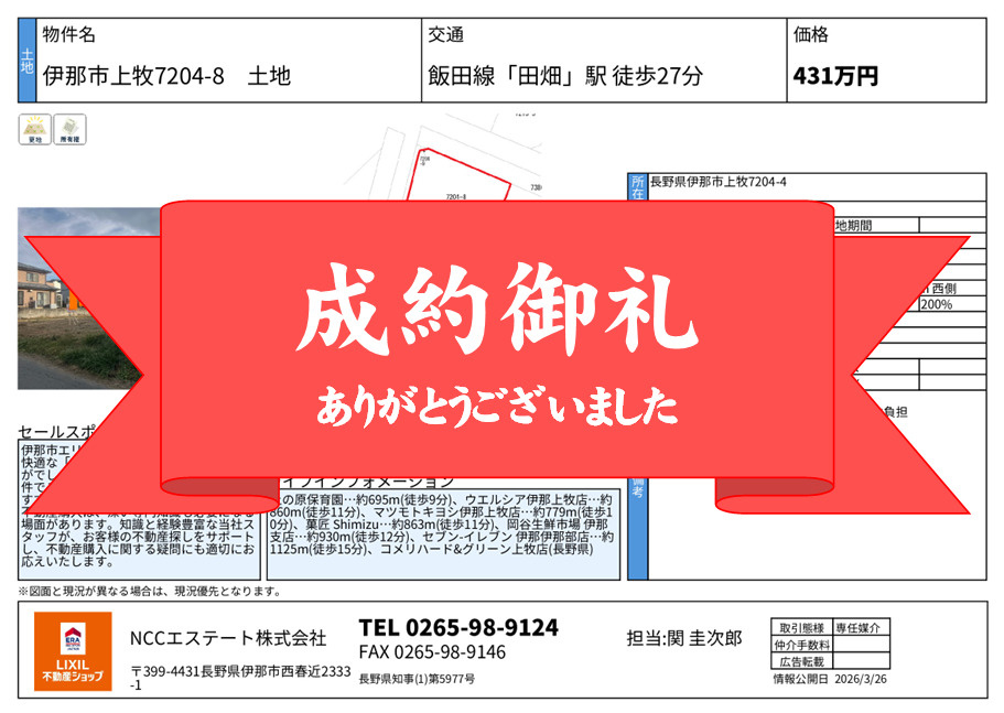 「【成約御礼】伊那市上牧8204-8土地　ご成約いたしました」の画像
