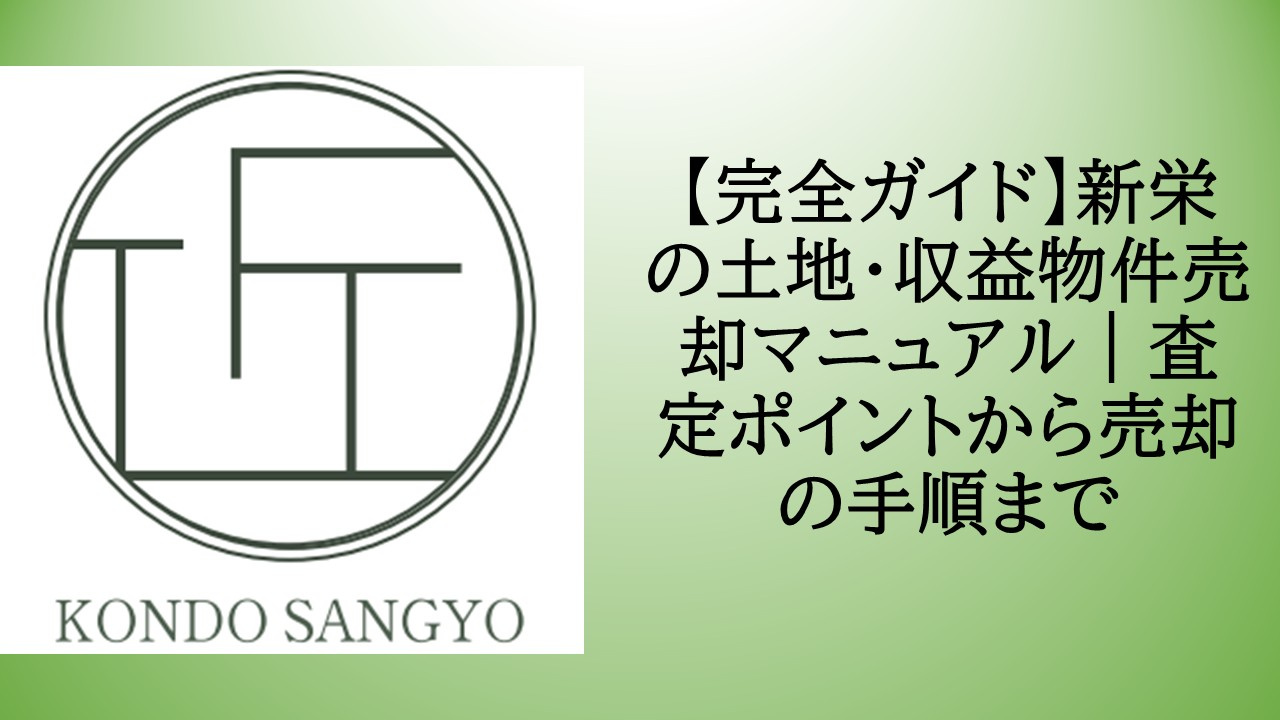 【完全ガイド】新栄の土地・収益物件売却マニュアル｜査定ポイン...の画像